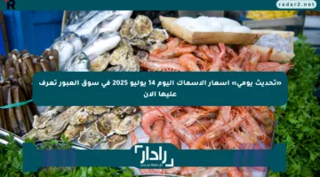«تحديث يومي» أسعار الأسماك اليوم 14 يوليو 2025 في سوق العبور تعرف عليها الآن
